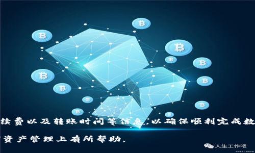 比特派钱包与TP钱包的转账可行性分析

比特派钱包, TP钱包, 数字货币转账/guanjianci

### 引言

比特派钱包和TP钱包都是目前流行的数字货币钱包，各自拥有不同的用户群体和特点。随着数字货币的普及，越来越多的用户对于数字资产的跨钱包转账产生了浓厚的兴趣。本文将深入探讨比特派钱包是否可以转账到TP钱包，并解答用户在转账过程中可能会遇到的几个重要问题。

### 比特派钱包与TP钱包概述

#### 比特派钱包

比特派钱包是一款以用户体验为中心的数字货币钱包，支持国际主流数字资产的管理。其安全性和易用性受到用户的高度评价，同时也具有多种功能，如资产管理、多链支持等。

#### TP钱包

TP钱包同样是一款非常受欢迎的数字货币钱包，以其安全性和丰富的功能而著称。TP钱包不仅支持多种数字货币，还提供了去中心化交易所的功能，让用户可以更加便捷地进行数字资产的交易。

### 比特派钱包可以转到TP钱包吗？

在进行数字资产的转账之前，我们首先需要理解两者的转账机制。比特派钱包和TP钱包都支持多种数字货币，包括但不限于比特币、以太坊和其他ERC-20代币。因此，从技术上讲，比特派钱包可以向TP钱包转账。

#### 转账步骤

1. **打开比特派钱包**: 启动比特派钱包应用程序，确保你的账户有足够的资金。

2. **选择资产**: 选择要转账的数字资产，如ETH或BTC。

3. **输入TP钱包地址**: 在获得TP钱包的接收地址后，将其复制并粘贴到比特派钱包的收款地址栏中。

4. **确认转账金额**: 输入你想要转账的数量，并仔细检查地址和金额的正确性。

5. **输入密码**: 为了提高安全性，通常需要输入钱包的密码进行确认。

6. **完成转账**: 提交后，转账将在区块链上进行确认。

### 常见问题解析

在转账过程中，用户可能会面临以下几个问题：

#### 问题一：转账过程中的费用是什么？

转账时，用户需要支付一定的交易费用，这些费用会被支付给矿工以确认交易。这些费用通常取决于网络的拥堵程度，使用的链，以及转账金额。

#### 支付手续费的因素

1. **网络拥堵**: 如果网络繁忙，手续费可能会增加。
   
2. **选择的币种**: 不同的币种在转账时的手续费标准不同，比如Ethereum的手续费通常会根据Gas价格浮动。

3. **转账金额**: 某些钱包可能在小额转账时收取最低手续费。

4. **时间的敏感性**: 如果你希望更快地完成转账，可以选择支付更高的手续费。

### 问题二：转账到TP钱包的速度如何？

转账速度受多种因素影响，包括选用的数字货币、网络状况等。在通常情况下，大多数转账会在几分钟到几小时内完成。

#### 影响转账速度的因素

1. **区块链确认时间**: 不同币种的确认时间不同。例如，比特币的确认时间大约需要10分钟，而以太坊可能只需要几秒钟。

2. **交易费用**: 通常支付更高的费用可以得到更快的确认。

3. **网络状况**: 拥堵的网络会导致转账时间延长。

### 问题三：如果转账失败，我应该怎么办？

如果转账失败，首先需要通过查看交易记录和钱包通知来确定问题。可能的原因包括输入地址错误、网络问题以及余额不足等。

#### 处理转账失败的步骤

1. **确认地址**: 再次核实转账地址是否正确。

2. **检查余额**: 确保你的钱包中有足够的余额进行转账。

3. **查看网络状态**: 有时候网络的拥堵可能导致转账被延迟。

4. **联系客服**: 如果以上步骤都没问题，可以联系比特派或TP钱包的客服进行进一步的查询。

### 问题四：转账后多久可显示在TP钱包？

通常在完成转账后，TP钱包会在区块链确认后显示到账信息。

#### 确认时间的因素

1. **网络速度**: 网络的繁忙程度将直接影响信息的更新速度。

2. **确认次数**: 一般来说，越多的确认次数越能确保交易的安全。

3. **钱包软件更新**: 如果钱包未能及时更新，可能会导致交易状态未显示。

### 结论

总的来说，比特派钱包可以向TP钱包转账，且在已知的情况下，转账过程相对简单。在转账之前，建议用户了解相关的手续费以及转账时间等信息，以确保顺利完成数字资产的转账。同时，如果遇到问题，及时进行调整和咨询，以确保资产的安全。

通过深入分析，比特派钱包和TP钱包的转账机制，可以帮助用户更好地理解和使用这两款钱包。希望本文对用户在数字资产管理上有所帮助。