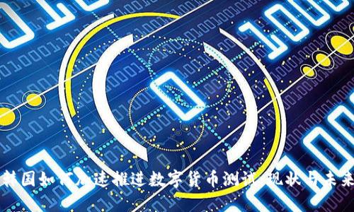 韩国如何加速推进数字货币测试：现状与未来