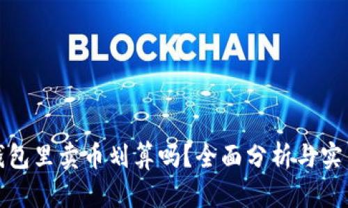 : TP钱包里卖币划算吗？全面分析与实用指南
