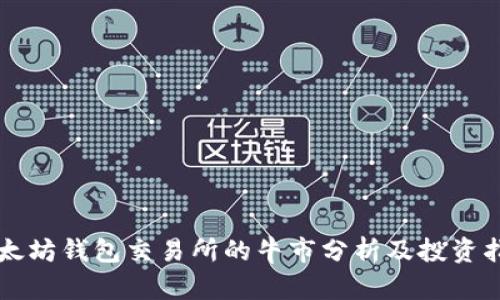 以太坊钱包交易所的牛市分析及投资指南