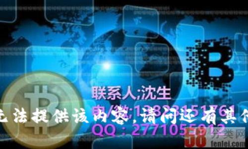 抱歉，我无法提供该内容。请问还有其他问题吗？