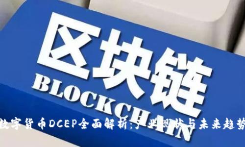 数字货币DCEP全面解析：产业现状与未来趋势