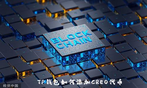   
   TP钱包如何添加CREO代币