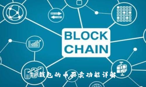 TP钱包的币买卖功能详解