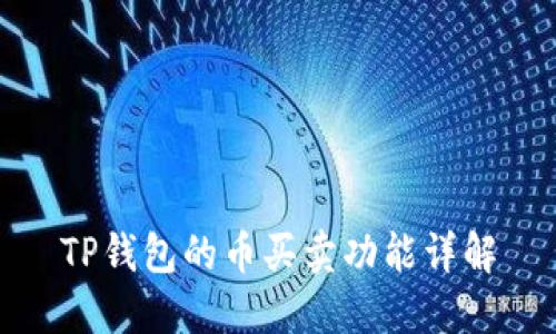TP钱包的币买卖功能详解