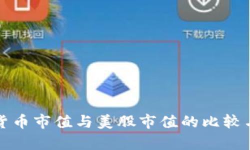 数字货币市值与美股市值的比较与分析