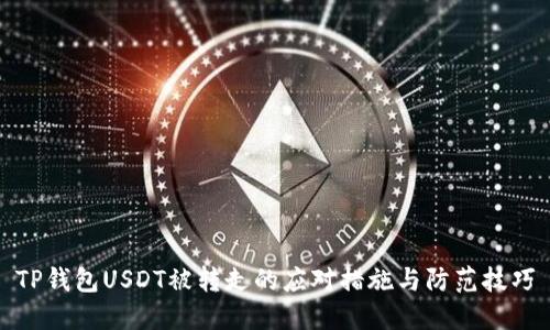 TP钱包USDT被转走的应对措施与防范技巧