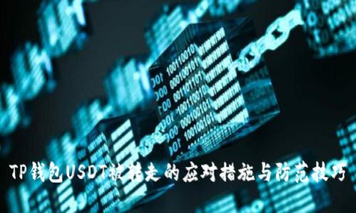 TP钱包USDT被转走的应对措施与防范技巧