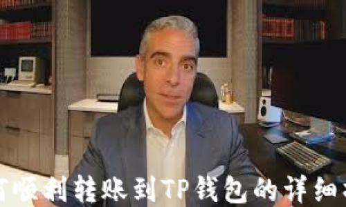
抹茶如何顺利转账到TP钱包的详细操作指南