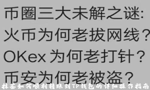 
抹茶如何顺利转账到TP钱包的详细操作指南