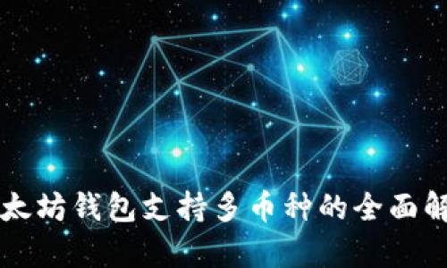 以太坊钱包支持多币种的全面解析