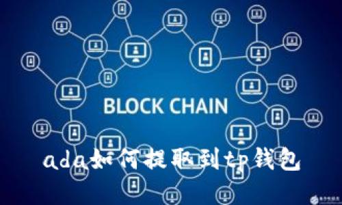 ada如何提取到tp钱包