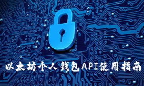 以太坊个人钱包API使用指南