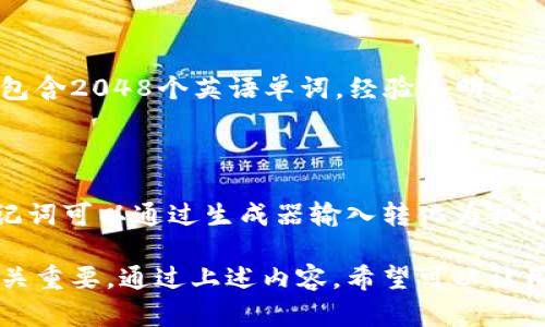: 钱包助记词表：保护您的数字资产安全

钱包助记词, 密码安全, 数字资产管理/guanjianci

在数字货币越来越普及的今天，钱包助记词的概念也变得越来越重要。它不仅在保护用户资产安全方面发挥了重要作用，同时也是使用区块链技术的一部分。本文将详细介绍钱包助记词的定义、功能、生成方式、安全性以及相关操作，帮助用户更好地理解这一概念。

1. 什么是钱包助记词？

钱包助记词，也叫恢复词，是一组随机生成的词语，通常由12到24个单词组成。用户在创建数字钱包时，会生成这样的助记词。这个词组在算法的帮助下，将复杂的私钥转换成易于记忆的形式，使得用户在需要恢复钱包时，无需记住一串复杂的数字和字符。

助记词的目的是为了简化私钥的管理和保护。它遵循BIP39（比特币改进提案第39号）的标准，旨在规范数字钱包中助记词的生成和使用。这种方式让用户在创建钱包、备份和恢复过程中的操作更加简单，尤其是对于新手用户。

2. 钱包助记词的功能和重要性

钱包助记词有几个关键的功能和重要性：

首先，助记词是用来恢复钱包资产的唯一凭证。大多数数字钱包都允许用户通过助记词来恢复遗失或损坏的钱包。一旦用户失去了对钱包的访问，助记词将是他们重新获取访问权限的唯一方式。

其次，助记词为用户提供了资产的管理和便捷性。用户无需记住复杂的私钥，只需记住这组简单的单词，就可以在不同的设备上访问他们的数字资产。

最后，助记词的安全性也非常重要。由于每组助记词都是唯一的，拥有这一组词就可以完全控制相应的钱包和其内部的数字资产，因此保护助记词的安全至关重要。如果助记词被泄露，恶意用户可以轻松地盗取钱包中的资产。

3. 如何生成和管理钱包助记词

生成钱包助记词通常是在创建新钱包时自动完成的。在大多数情况下，用户只需下载一个支持生成助记词的钱包应用程序，并按照以下步骤操作：

- 下载并安装一个数字钱包应用程序。
- 打开应用程序并选择创建新钱包。
- 在生成助记词之前，应用程序通常会提醒用户注意应当将助记词妥善保管，并不会再显示一次。
- 将生成的助记词写下来并根据应用程序的要求确认它们的正确性。

在管理方面，用户必须将助记词安全地保管。如果可能，最好选择不在线存储助记词的方式，例如将其写在纸上并保存在安全的位置，避免通过文字处理软件或云存储来保存。此外，建议用户定期检查和更新钱包的安全设置，以确保自己的数字资产得到安全保护。

4. 助记词的安全性和风险

钱包助记词的安全性是用户在使用数字资产时需关注的重中之重。由于助记词可以直接访问钱包中的资金，任何获得助记词的人都可以轻易地盗取资产。因此，用户需采取适当措施来保护自己的助记词。

一方面，用户应确保助记词存储在安全的位置，尽量避免在互联网上以任何方式分享助记词。无论是通过社交媒体、电子邮件还是即时通讯，切勿透露助记词。

另一方面，用户可以考虑使用冷钱包（即离线钱包）来存储数字资产。冷钱包不连接到互联网，相较于热钱包，值得信赖的安全性更高。虽然冷钱包的使用不如热钱包方便，但它提供了更高的安全性，可以有效防止网络攻击。

常见问题

1. 助记词丢失了怎么办？

当用户丢失助记词但仍然可以访问其钱包的情况下，最佳选择是立即备份当前的钱包，以确保数字资产的安全。如果用户完全无法找到助记词，且钱包没有备份功能，那么很遗憾，用户将无法再访问其资产。总之，定期备份至关重要，尤其是在进行大额交易之前。

2. 如何生成强大的助记词？

其实，一般情况下，钱包应用都可以生成强大的助记词。用户可以选择知名度高且信誉良好的钱包生成工具，这些工具通常会生成符合 BIP39 标准的随机助记词，确保其安全性。避免使用简单的词组合，使用支持随机生成的工具是防止生成弱助记词的重要环节。

3. 单个助记词的影响有哪些？

在助记词中，每个词对安全的影响是错误不能忽视的。生成助记词时使用的词汇来自一个固定的字典，这个字典通常包含2048个英语单词。经验表明，贸然更改助记词词汇，极可能导致用户失去对资产的访问权限。用户在设置助记词时最好保持原样，避免不必要的风险。

4. 助记词和私钥的区别是什么？

助记词与私钥有很大的区别：助记词是一组自然语言组合，便于用户记忆或写下，而私钥是特定的、复杂的数字串。助记词可以通过生成器输入转化为私钥，即助记词是私钥的高级表示形式，用户只需要记住简单的词汇就能安全高效地获取对私钥的控制。

总结一下，钱包助记词在数字资产管理中扮演着重要的角色，了解如何安全使用和管理助记词，对于保护个人资产至关重要。通过上述内容，希望可以让用户在使用钱包时更加安全、安心。