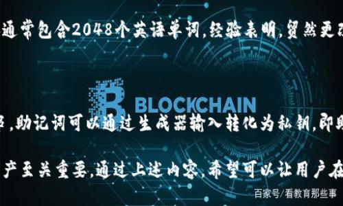 : 钱包助记词表：保护您的数字资产安全

钱包助记词, 密码安全, 数字资产管理/guanjianci

在数字货币越来越普及的今天，钱包助记词的概念也变得越来越重要。它不仅在保护用户资产安全方面发挥了重要作用，同时也是使用区块链技术的一部分。本文将详细介绍钱包助记词的定义、功能、生成方式、安全性以及相关操作，帮助用户更好地理解这一概念。

1. 什么是钱包助记词？

钱包助记词，也叫恢复词，是一组随机生成的词语，通常由12到24个单词组成。用户在创建数字钱包时，会生成这样的助记词。这个词组在算法的帮助下，将复杂的私钥转换成易于记忆的形式，使得用户在需要恢复钱包时，无需记住一串复杂的数字和字符。

助记词的目的是为了简化私钥的管理和保护。它遵循BIP39（比特币改进提案第39号）的标准，旨在规范数字钱包中助记词的生成和使用。这种方式让用户在创建钱包、备份和恢复过程中的操作更加简单，尤其是对于新手用户。

2. 钱包助记词的功能和重要性

钱包助记词有几个关键的功能和重要性：

首先，助记词是用来恢复钱包资产的唯一凭证。大多数数字钱包都允许用户通过助记词来恢复遗失或损坏的钱包。一旦用户失去了对钱包的访问，助记词将是他们重新获取访问权限的唯一方式。

其次，助记词为用户提供了资产的管理和便捷性。用户无需记住复杂的私钥，只需记住这组简单的单词，就可以在不同的设备上访问他们的数字资产。

最后，助记词的安全性也非常重要。由于每组助记词都是唯一的，拥有这一组词就可以完全控制相应的钱包和其内部的数字资产，因此保护助记词的安全至关重要。如果助记词被泄露，恶意用户可以轻松地盗取钱包中的资产。

3. 如何生成和管理钱包助记词

生成钱包助记词通常是在创建新钱包时自动完成的。在大多数情况下，用户只需下载一个支持生成助记词的钱包应用程序，并按照以下步骤操作：

- 下载并安装一个数字钱包应用程序。
- 打开应用程序并选择创建新钱包。
- 在生成助记词之前，应用程序通常会提醒用户注意应当将助记词妥善保管，并不会再显示一次。
- 将生成的助记词写下来并根据应用程序的要求确认它们的正确性。

在管理方面，用户必须将助记词安全地保管。如果可能，最好选择不在线存储助记词的方式，例如将其写在纸上并保存在安全的位置，避免通过文字处理软件或云存储来保存。此外，建议用户定期检查和更新钱包的安全设置，以确保自己的数字资产得到安全保护。

4. 助记词的安全性和风险

钱包助记词的安全性是用户在使用数字资产时需关注的重中之重。由于助记词可以直接访问钱包中的资金，任何获得助记词的人都可以轻易地盗取资产。因此，用户需采取适当措施来保护自己的助记词。

一方面，用户应确保助记词存储在安全的位置，尽量避免在互联网上以任何方式分享助记词。无论是通过社交媒体、电子邮件还是即时通讯，切勿透露助记词。

另一方面，用户可以考虑使用冷钱包（即离线钱包）来存储数字资产。冷钱包不连接到互联网，相较于热钱包，值得信赖的安全性更高。虽然冷钱包的使用不如热钱包方便，但它提供了更高的安全性，可以有效防止网络攻击。

常见问题

1. 助记词丢失了怎么办？

当用户丢失助记词但仍然可以访问其钱包的情况下，最佳选择是立即备份当前的钱包，以确保数字资产的安全。如果用户完全无法找到助记词，且钱包没有备份功能，那么很遗憾，用户将无法再访问其资产。总之，定期备份至关重要，尤其是在进行大额交易之前。

2. 如何生成强大的助记词？

其实，一般情况下，钱包应用都可以生成强大的助记词。用户可以选择知名度高且信誉良好的钱包生成工具，这些工具通常会生成符合 BIP39 标准的随机助记词，确保其安全性。避免使用简单的词组合，使用支持随机生成的工具是防止生成弱助记词的重要环节。

3. 单个助记词的影响有哪些？

在助记词中，每个词对安全的影响是错误不能忽视的。生成助记词时使用的词汇来自一个固定的字典，这个字典通常包含2048个英语单词。经验表明，贸然更改助记词词汇，极可能导致用户失去对资产的访问权限。用户在设置助记词时最好保持原样，避免不必要的风险。

4. 助记词和私钥的区别是什么？

助记词与私钥有很大的区别：助记词是一组自然语言组合，便于用户记忆或写下，而私钥是特定的、复杂的数字串。助记词可以通过生成器输入转化为私钥，即助记词是私钥的高级表示形式，用户只需要记住简单的词汇就能安全高效地获取对私钥的控制。

总结一下，钱包助记词在数字资产管理中扮演着重要的角色，了解如何安全使用和管理助记词，对于保护个人资产至关重要。通过上述内容，希望可以让用户在使用钱包时更加安全、安心。