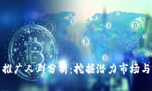 数字货币推广人群分析：挖掘潜力市场与用户需求