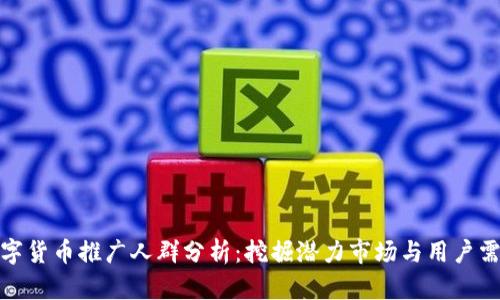 数字货币推广人群分析：挖掘潜力市场与用户需求