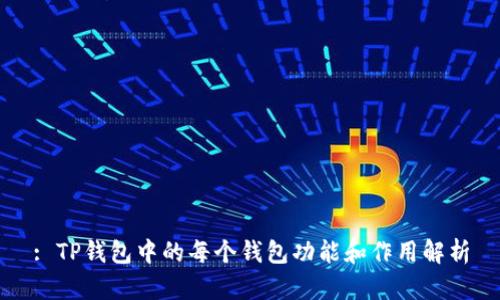 : TP钱包中的每个钱包功能和作用解析