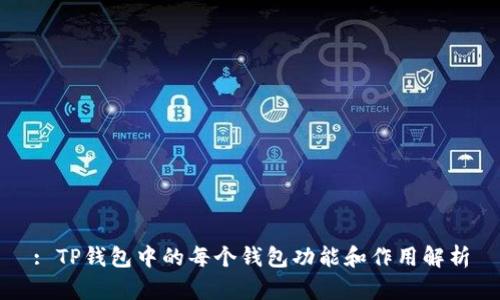 : TP钱包中的每个钱包功能和作用解析