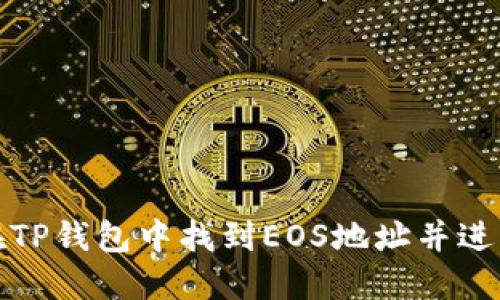如何在TP钱包中找到EOS地址并进行管理