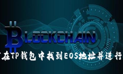 如何在TP钱包中找到EOS地址并进行管理