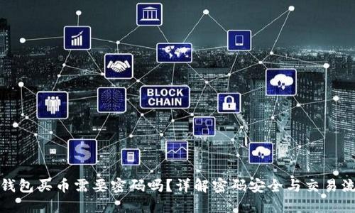 TP钱包买币需要密码吗？详解密码安全与交易流程