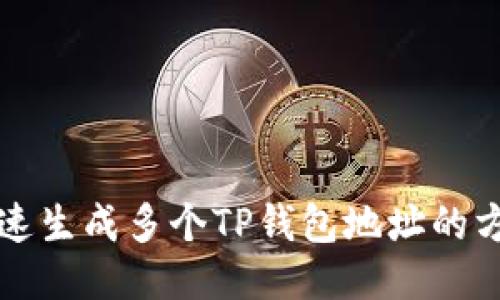 快速生成多个TP钱包地址的方法