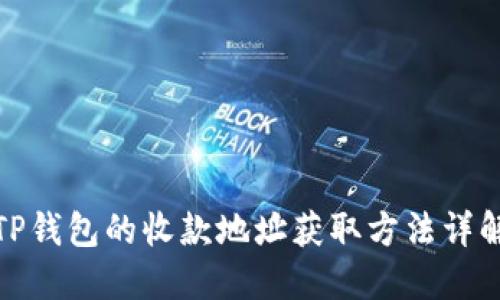 TP钱包的收款地址获取方法详解
