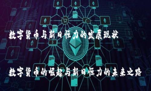 数字货币与新日恒力的发展现状


数字货币的崛起与新日恒力的未来之路