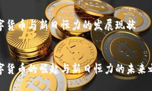 数字货币与新日恒力的发展现状


数字货币的崛起与新日恒力的未来之路