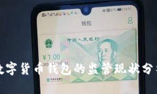 数字货币钱包的监管现状分析