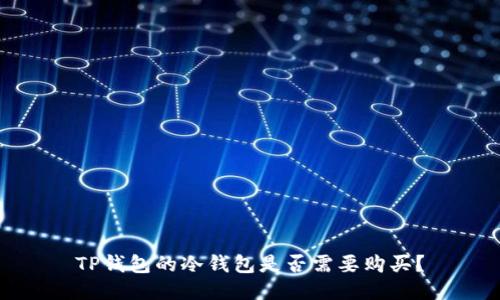 TP钱包的冷钱包是否需要购买？