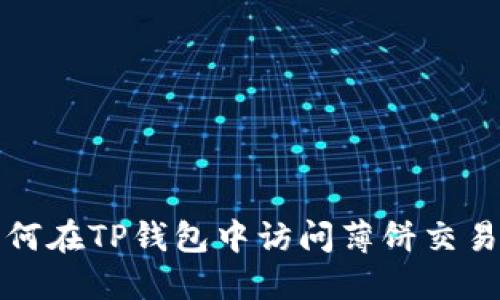 如何在TP钱包中访问薄饼交易所
