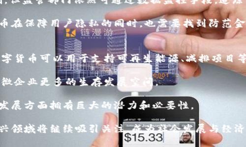 biao ti国资概念下的数字货币发展与前景/biao ti  
国资概念, 数字货币, 发展前景/guanjianci  

近年来，随着比特币等加密货币的兴起，数字货币逐渐成为全球金融体系创新的重要方向。在中国，国资概念数字货币的探索与发展恰逢其时，既是新技术的应用，也是国有资本运营转型的必然选择。本文将深入探讨国资概念数字货币的背景、发展现状、前景以及相关问题的详细解析。  

一、国资概念数字货币的背景  
随着全球经济格局的变化，传统金融体系面临诸多挑战，特别是通货膨胀、货币政策的灵活性、资金流动的高效性等问题逐渐显露。作为对传统货币的创新，数字货币以其去中心化和高度安全性为优势，引起各国政府和金融机构的关注。在中国，国家政策的推动更是为数字货币的发展提供了肥沃的土壤。国家金融监管机构、央行等逐渐意识到数字货币的潜力，开始布局相关基础设施。  

国资概念数字货币的出现主要得益于国家对金融科技及其金融产业的重视。中央银行数字货币（CBDC）的设计与研讨在全球范围内日益活跃，中国人民银行于2014年便已展开研究，此后逐渐推进数字人民币的试点工作。数字人民币作为国有资本的一部分，具有较强的政策导向性。国家希望通过数字货币的推广，提高交易的效率，降低金融服务的成本，同时增强自己的金融安全性。  

二、国资概念数字货币的发展现状  
截至2023年，国资概念数字货币在中国展开了多个试点项目，尤其是在大额支付、跨境支付以及消费场景的应用方面取得了初步成效。如今，一些城市已经开始在限量范围内发放数字人民币，充分展示了国资概念数字货币在老百姓日常消费中的潜力。  

数字人民币的优势首先体现在其安全性上。相较于传统信用卡及其他电子支付工具，数字人民币具备了更高的隐私保护和诈骗风险降低的特点。其次，数字人民币的高效流通性使得资金能够迅速到达使用者手中，极大提高了交易效率。此外，数字货币可以有效避免资金的盲目流动，增强金融监管的有效性，维护国家经济的稳定性。  

政府和国资背景的企业对数字货币在各领域应用的探索也在持续进行。金融、科技、物流、消费等行业都积极参与其中，推动数字货币在实际场景中的应用。同时，国有企业对数字货币基础设施的建设加大了投入，建立了更为完善的支付清算系统，使得国资概念数字货币的应用更加广泛。  

三、国资概念数字货币的未来前景  
国资概念数字货币未来的前景广阔。首先，数字人民币作为法定数字货币，有望在国内外贸易中发挥越来越重要的作用。特别是在“一带一路”倡议的背景下，数字人民币的跨境支付优势将逐渐显露，提升中国在国际金融市场的话语权。  

其次，随着数字人民币在国内应用的逐步推进，其普及程度将越来越高。用户接受度的提升将促进商家的转型，推动传统行业与数字货币的结合，催生新的商业模式。无论是在微支付还是宏观资金流动方面，国资概念数字货币都有着巨大的应用潜力。  

最后，国资概念数字货币的推广有助于提升国有企业的数字化水平。国有资本的数字化转型，不仅仅是金融工具的更新，更是国企在数据管理、智能化决策及市场竞争力方面的全面提升。未来，随着更多数字技术在国有经济中的应用，国资概念数字货币将为国家经济构建新的增长点。  

四、相关问题探讨  

1. 国资概念数字货币如何影响传统金融体系？  
国资概念数字货币的落地和发展无疑将对传统金融体系带来深远的影响。传统金融体系通常依赖于银行作为中介，确保资金流动的安全并提供金融服务，而数字货币的出现可能导致这一模式的转变。  

首先，数字货币的去中心化特征意味着它可能会削弱银行作为中介的角色。用户可以直接进行数字货币的对等交易，降低了交易成本和时间。同时，由于数字货币的即时结算特性，银行的结算功能也可能受到冲击。  

其次，国资概念数字货币的引入使得资金在流动中的监控更加便利。传统金融往往在资金流动时涉及复杂的监管环节，而数字货币通过区块链等技术实现透明的交易记录，有助于提高金融监管的效率。这种高效性将促使更多创新金融产品的诞生，并推动金融市场的进一步成熟。  

然而，传统金融体系的转型并非一朝一夕之事，国资概念数字货币的引入仍需与传统金融方式相结合，促进两者的共同发展。在这个过程中，如何寻找数字货币运用的合理场景，维护金融稳定，将是政策制定者需要面对的挑战。  

2. 数字人民币在国际舞台上的竞争力如何？  
随着数字货币的全球化趋势日益明显，各国央行纷纷启动了数字货币的研究和试点。而数字人民币作为早期推出的法定数字货币之一，其在国际舞台上的竞争力日渐吸引关注。首先，数字人民币在使用便利性上具有明显优势。用户可以通过手机钱包等方式方便快捷地进行交易，对比其他国家尚未完全普及的数字货币，数字人民币的应用更具实用性。其次，数字人民币依托强大的国家信用和政策支持，其稳定性及安全性是许多私人数字货币无法比拟的。  

此外，数字人民币在跨境交易中的潜力更是其竞争力的重要体现。通过简化跨境支付流程，降低费用，提高结算效率，数字人民币将为国际贸易提供新的工具。这将有助于中国在全球经济中的影响力提升，尤其是在“一带一路”倡议框架下，数字人民币的应用前景愈加乐观。不过，伴随竞争的也有挑战，各国全球数字货币的细则以及复杂的国际金融环境都可能对数字人民币的推广带来一定阻碍，因此需要谨慎应对。  

3. 数字货币对金融隐私的影响如何看待？  
金融隐私是数字货币应用中一个颇受争议的话题。国资概念数字货币虽然在便利性和高效性方面展现出优势，但在隐私保护上却可能引发一些担忧。以数字人民币为例，尽管在交易中实施了一定的匿名机制，但监管部门依然可通过数据监控手段，追踪交易的流向，这使得部分用户对隐私保护产生质疑。  

然而，从国家层面的治理和金融安全角度来看，数字货币的透明性有助于打击洗钱、贪腐等违法行为。通过对资金流动的追踪，监管机构能够更高效地进行合规检查，提高整体金融系统的安全性。因此，数字货币在保障用户隐私的同时，也需要找到防范金融犯罪的有效平衡。未来，如何制定合理的法规，为用户提供充足的隐私保护，将是数字货币健康发展的关键。  

4. 国资概念数字货币如何促进经济的可持续发展？  
国资概念数字货币的推广与实施，除了提升资金流动效率与监管便利性外，更将对经济的可持续发展起到重要推动作用。首先，数字货币为绿色金融创新提供了可能。通过搭建基于区块链的透明支付系统，数字货币可以用于支持可再生能源、减排项目等绿色金融活动，为企业提供融资便利，加强对环境友好项目的支持。  

其次，国资概念数字货币能有效促进小微企业的发展，解决其融资困难的问题。小微企业往往是在传统金融体系中较为弱势的群体，而通过数字货币直接进行资金的流动，将大大减少中介及财务成本，赋予小微企业更多的生存发展空间。  

同时，国资概念数字货币可降低交易成本，促进消费升级。将传统经济与数字经济相结合，能有效促进市场活跃，推动国家经济向数字化转型，创造新的消费模式。因此，国资概念数字货币在促进经济的可持续发展方面拥有巨大的潜力和必要性。  

总的来说，国资概念数字货币在中国的发展，正是在全球金融转型背景下的智慧选择。从推进金融科技创新，提升国家经济抗风险能力，到推动国有企业的转型与发展，其潜在机遇将会不断显现。未来，这一新兴领域将继续吸引关注，成为社会发展与经济增长的重要支柱。  