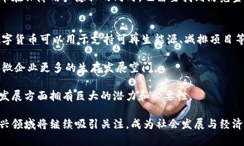 biao ti国资概念下的数字货币发展与前景/biao ti  
国资概念, 数字货币, 发展前景/guanjianci  

近年来，随着比特币等加密货币的兴起，数字货币逐渐成为全球金融体系创新的重要方向。在中国，国资概念数字货币的探索与发展恰逢其时，既是新技术的应用，也是国有资本运营转型的必然选择。本文将深入探讨国资概念数字货币的背景、发展现状、前景以及相关问题的详细解析。  

一、国资概念数字货币的背景  
随着全球经济格局的变化，传统金融体系面临诸多挑战，特别是通货膨胀、货币政策的灵活性、资金流动的高效性等问题逐渐显露。作为对传统货币的创新，数字货币以其去中心化和高度安全性为优势，引起各国政府和金融机构的关注。在中国，国家政策的推动更是为数字货币的发展提供了肥沃的土壤。国家金融监管机构、央行等逐渐意识到数字货币的潜力，开始布局相关基础设施。  

国资概念数字货币的出现主要得益于国家对金融科技及其金融产业的重视。中央银行数字货币（CBDC）的设计与研讨在全球范围内日益活跃，中国人民银行于2014年便已展开研究，此后逐渐推进数字人民币的试点工作。数字人民币作为国有资本的一部分，具有较强的政策导向性。国家希望通过数字货币的推广，提高交易的效率，降低金融服务的成本，同时增强自己的金融安全性。  

二、国资概念数字货币的发展现状  
截至2023年，国资概念数字货币在中国展开了多个试点项目，尤其是在大额支付、跨境支付以及消费场景的应用方面取得了初步成效。如今，一些城市已经开始在限量范围内发放数字人民币，充分展示了国资概念数字货币在老百姓日常消费中的潜力。  

数字人民币的优势首先体现在其安全性上。相较于传统信用卡及其他电子支付工具，数字人民币具备了更高的隐私保护和诈骗风险降低的特点。其次，数字人民币的高效流通性使得资金能够迅速到达使用者手中，极大提高了交易效率。此外，数字货币可以有效避免资金的盲目流动，增强金融监管的有效性，维护国家经济的稳定性。  

政府和国资背景的企业对数字货币在各领域应用的探索也在持续进行。金融、科技、物流、消费等行业都积极参与其中，推动数字货币在实际场景中的应用。同时，国有企业对数字货币基础设施的建设加大了投入，建立了更为完善的支付清算系统，使得国资概念数字货币的应用更加广泛。  

三、国资概念数字货币的未来前景  
国资概念数字货币未来的前景广阔。首先，数字人民币作为法定数字货币，有望在国内外贸易中发挥越来越重要的作用。特别是在“一带一路”倡议的背景下，数字人民币的跨境支付优势将逐渐显露，提升中国在国际金融市场的话语权。  

其次，随着数字人民币在国内应用的逐步推进，其普及程度将越来越高。用户接受度的提升将促进商家的转型，推动传统行业与数字货币的结合，催生新的商业模式。无论是在微支付还是宏观资金流动方面，国资概念数字货币都有着巨大的应用潜力。  

最后，国资概念数字货币的推广有助于提升国有企业的数字化水平。国有资本的数字化转型，不仅仅是金融工具的更新，更是国企在数据管理、智能化决策及市场竞争力方面的全面提升。未来，随着更多数字技术在国有经济中的应用，国资概念数字货币将为国家经济构建新的增长点。  

四、相关问题探讨  

1. 国资概念数字货币如何影响传统金融体系？  
国资概念数字货币的落地和发展无疑将对传统金融体系带来深远的影响。传统金融体系通常依赖于银行作为中介，确保资金流动的安全并提供金融服务，而数字货币的出现可能导致这一模式的转变。  

首先，数字货币的去中心化特征意味着它可能会削弱银行作为中介的角色。用户可以直接进行数字货币的对等交易，降低了交易成本和时间。同时，由于数字货币的即时结算特性，银行的结算功能也可能受到冲击。  

其次，国资概念数字货币的引入使得资金在流动中的监控更加便利。传统金融往往在资金流动时涉及复杂的监管环节，而数字货币通过区块链等技术实现透明的交易记录，有助于提高金融监管的效率。这种高效性将促使更多创新金融产品的诞生，并推动金融市场的进一步成熟。  

然而，传统金融体系的转型并非一朝一夕之事，国资概念数字货币的引入仍需与传统金融方式相结合，促进两者的共同发展。在这个过程中，如何寻找数字货币运用的合理场景，维护金融稳定，将是政策制定者需要面对的挑战。  

2. 数字人民币在国际舞台上的竞争力如何？  
随着数字货币的全球化趋势日益明显，各国央行纷纷启动了数字货币的研究和试点。而数字人民币作为早期推出的法定数字货币之一，其在国际舞台上的竞争力日渐吸引关注。首先，数字人民币在使用便利性上具有明显优势。用户可以通过手机钱包等方式方便快捷地进行交易，对比其他国家尚未完全普及的数字货币，数字人民币的应用更具实用性。其次，数字人民币依托强大的国家信用和政策支持，其稳定性及安全性是许多私人数字货币无法比拟的。  

此外，数字人民币在跨境交易中的潜力更是其竞争力的重要体现。通过简化跨境支付流程，降低费用，提高结算效率，数字人民币将为国际贸易提供新的工具。这将有助于中国在全球经济中的影响力提升，尤其是在“一带一路”倡议框架下，数字人民币的应用前景愈加乐观。不过，伴随竞争的也有挑战，各国全球数字货币的细则以及复杂的国际金融环境都可能对数字人民币的推广带来一定阻碍，因此需要谨慎应对。  

3. 数字货币对金融隐私的影响如何看待？  
金融隐私是数字货币应用中一个颇受争议的话题。国资概念数字货币虽然在便利性和高效性方面展现出优势，但在隐私保护上却可能引发一些担忧。以数字人民币为例，尽管在交易中实施了一定的匿名机制，但监管部门依然可通过数据监控手段，追踪交易的流向，这使得部分用户对隐私保护产生质疑。  

然而，从国家层面的治理和金融安全角度来看，数字货币的透明性有助于打击洗钱、贪腐等违法行为。通过对资金流动的追踪，监管机构能够更高效地进行合规检查，提高整体金融系统的安全性。因此，数字货币在保障用户隐私的同时，也需要找到防范金融犯罪的有效平衡。未来，如何制定合理的法规，为用户提供充足的隐私保护，将是数字货币健康发展的关键。  

4. 国资概念数字货币如何促进经济的可持续发展？  
国资概念数字货币的推广与实施，除了提升资金流动效率与监管便利性外，更将对经济的可持续发展起到重要推动作用。首先，数字货币为绿色金融创新提供了可能。通过搭建基于区块链的透明支付系统，数字货币可以用于支持可再生能源、减排项目等绿色金融活动，为企业提供融资便利，加强对环境友好项目的支持。  

其次，国资概念数字货币能有效促进小微企业的发展，解决其融资困难的问题。小微企业往往是在传统金融体系中较为弱势的群体，而通过数字货币直接进行资金的流动，将大大减少中介及财务成本，赋予小微企业更多的生存发展空间。  

同时，国资概念数字货币可降低交易成本，促进消费升级。将传统经济与数字经济相结合，能有效促进市场活跃，推动国家经济向数字化转型，创造新的消费模式。因此，国资概念数字货币在促进经济的可持续发展方面拥有巨大的潜力和必要性。  

总的来说，国资概念数字货币在中国的发展，正是在全球金融转型背景下的智慧选择。从推进金融科技创新，提升国家经济抗风险能力，到推动国有企业的转型与发展，其潜在机遇将会不断显现。未来，这一新兴领域将继续吸引关注，成为社会发展与经济增长的重要支柱。  