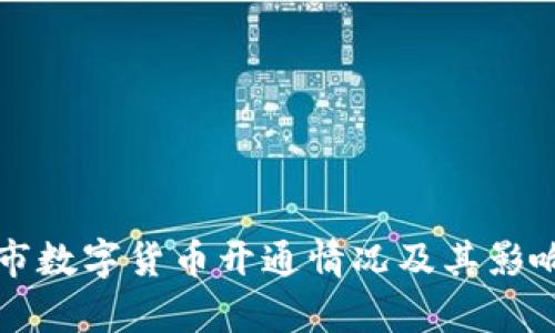 河源市数字货币开通情况及其影响分析