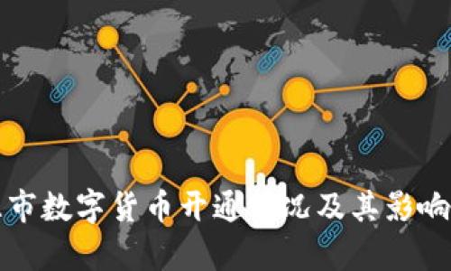河源市数字货币开通情况及其影响分析