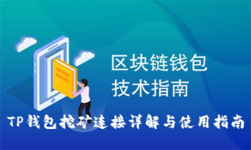 TP钱包挖矿连接详解与使用指南