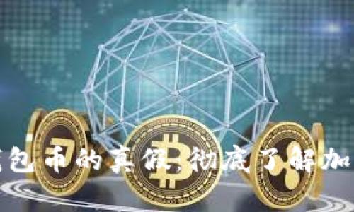 如何判断TP钱包币的真假：彻底了解加密货币安全性