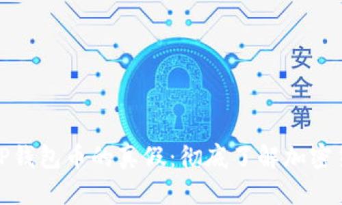 如何判断TP钱包币的真假：彻底了解加密货币安全性