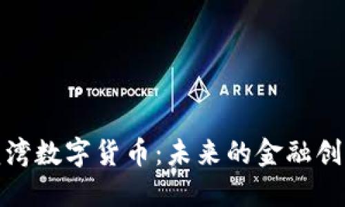 温州龙湾数字货币：未来的金融创新之路