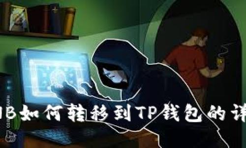 抹茶BNB如何转移到TP钱包的详细指南