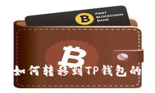 抹茶BNB如何转移到TP钱包的详细指南