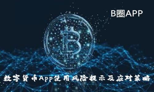 数字货币App使用风险提示及应对策略