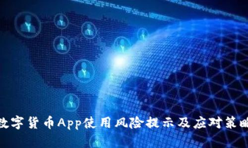 数字货币App使用风险提示及应对策略