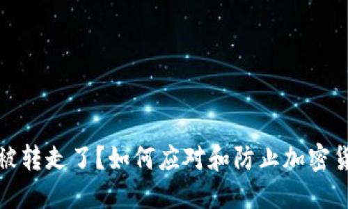 TP钱包被转走了？如何应对和防止加密货币盗窃
