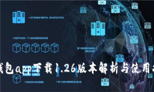 TP钱包app下载1.26版本解析与使用指南