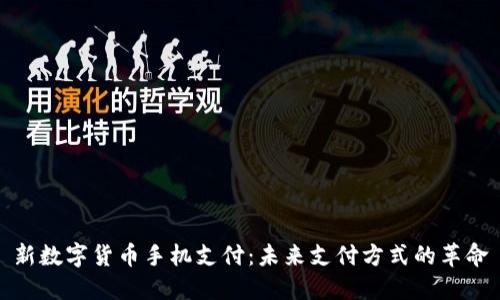 新数字货币手机支付：未来支付方式的革命