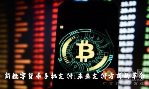 新数字货币手机支付：未来支付方式的革命