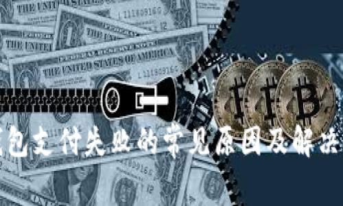 tp钱包支付失败的常见原因及解决办法
